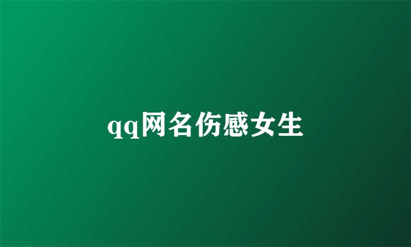 qq网名伤感女生