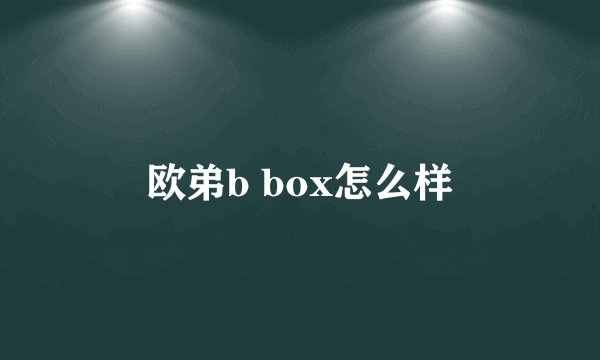 欧弟b box怎么样