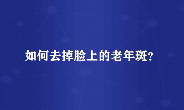 如何去掉脸上的老年斑？