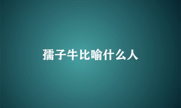 孺子牛比喻什么人