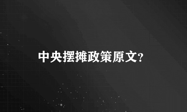 中央摆摊政策原文？