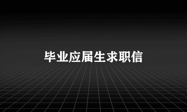 毕业应届生求职信
