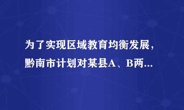 为了实现区域教育均衡发展，黔南市计划对某县A、B两类薄弱学校进行改造。改造一所A校60万元，一所B校85万元。黔南市计划今年对该县A、B两类学校共6所进行改造，改造资金由国家政府和地方财政共同承担。若今年国家政府拨付的改造资金不超过400万元，地方财政投入的改造资金不少于70万元，其中地方财政投入到A、B两类学校的改造资金分别为10万元和15万元，请通过计算求出有几种改造方案.