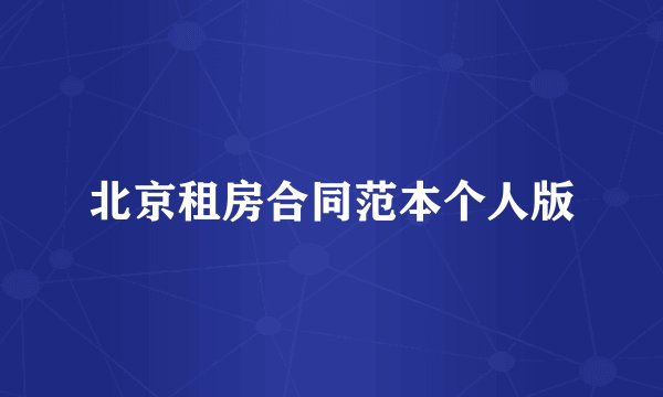 北京租房合同范本个人版