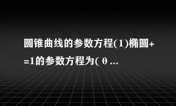 圆锥曲线的参数方程(1)椭圆+=1的参数方程为(θ为参数).(2)抛物线y2=2px(p>0)的参数方程为(t为参数).热点一 极坐标与直角坐标的互化例1 在以O为极点的极坐标系中,直线l与曲线C的极坐标方程分别是ρcos(θ+)=3和ρsin2θ=8cos θ,直线l与曲线C交于点A、B,则线段AB的长为________.