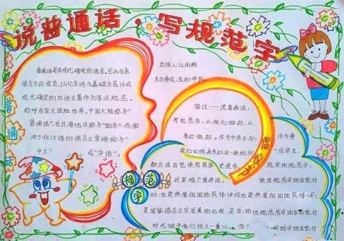 关于同讲普通话携手进小康手抄报内容资料