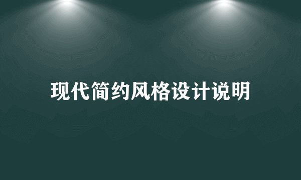 现代简约风格设计说明