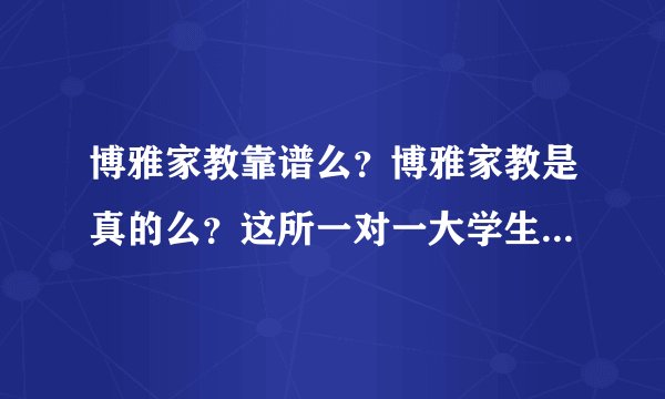 博雅家教靠谱么？博雅家教是真的么？这所一对一大学生家教，全国性的欺诈骗钱，有图为证