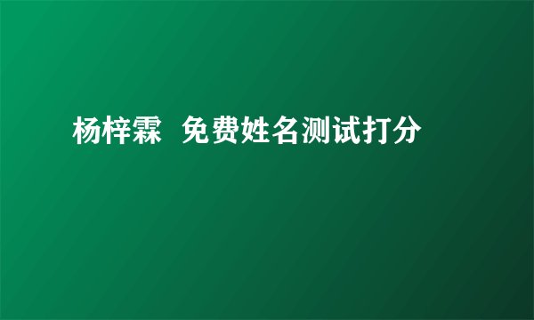 杨梓霖  免费姓名测试打分