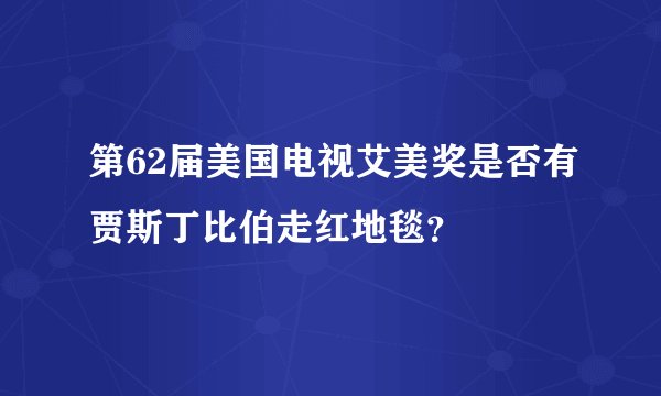 第62届美国电视艾美奖是否有贾斯丁比伯走红地毯？