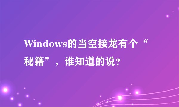 Windows的当空接龙有个“秘籍”，谁知道的说？