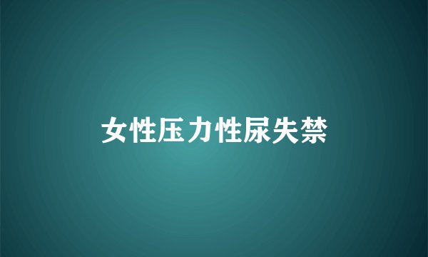 女性压力性尿失禁