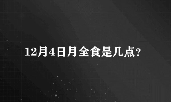 12月4日月全食是几点？