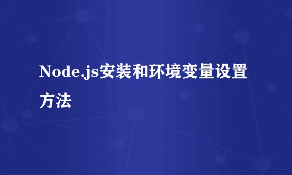 Node.js安装和环境变量设置方法