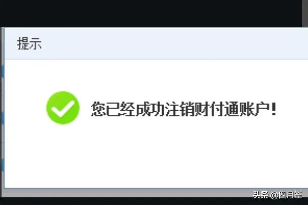 教你怎样注销财付通，关闭财付通账户？