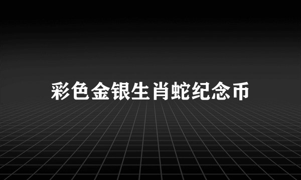 彩色金银生肖蛇纪念币