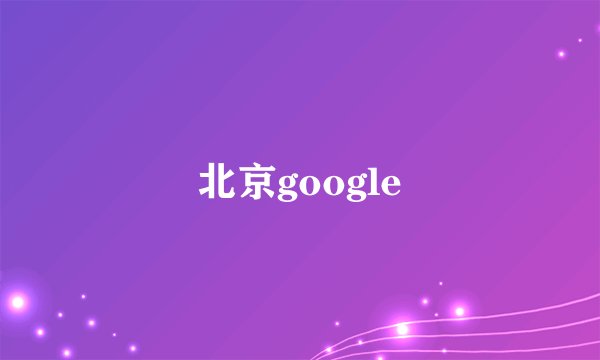 北京google