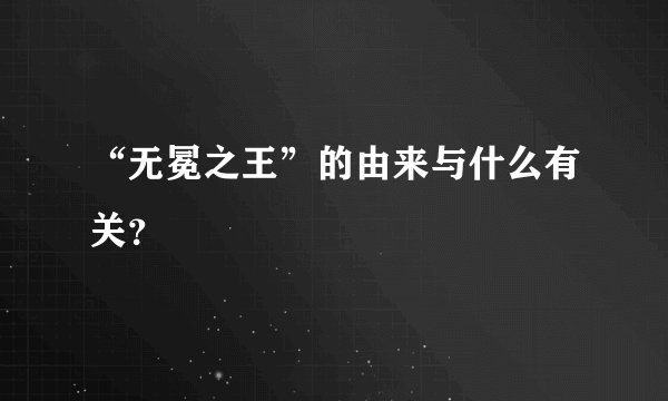 “无冕之王”的由来与什么有关？