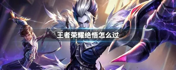 王者荣耀绝悟怎么过