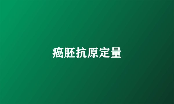 癌胚抗原定量