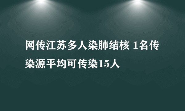 网传江苏多人染肺结核 1名传染源平均可传染15人