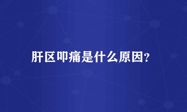 肝区叩痛是什么原因？