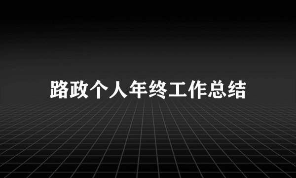 路政个人年终工作总结