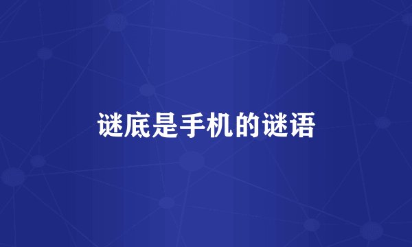 谜底是手机的谜语