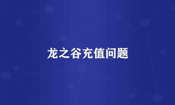 龙之谷充值问题