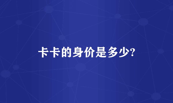 卡卡的身价是多少?