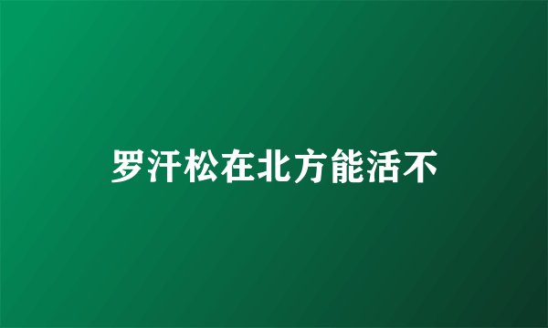 罗汗松在北方能活不