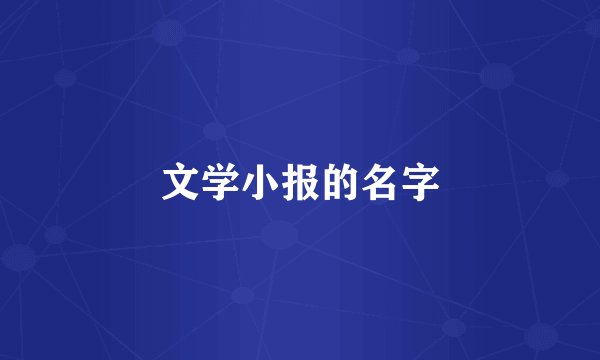 文学小报的名字