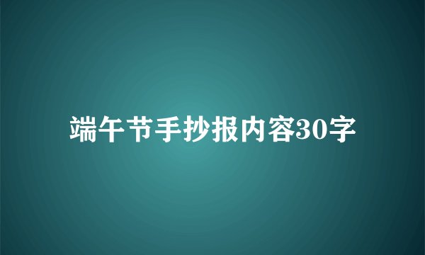 端午节手抄报内容30字