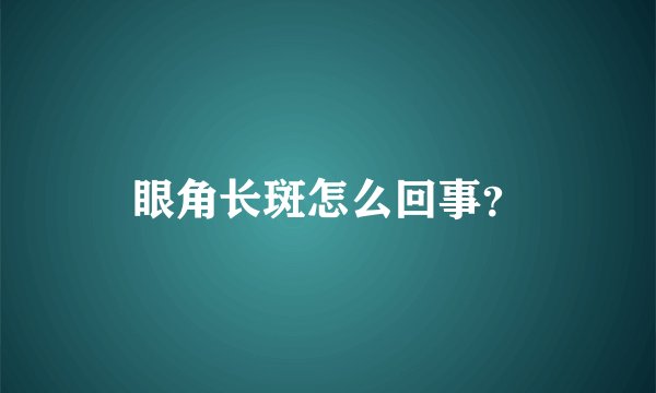 眼角长斑怎么回事？