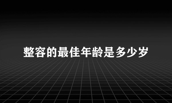整容的最佳年龄是多少岁