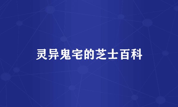 灵异鬼宅的芝士百科