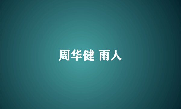 周华健 雨人