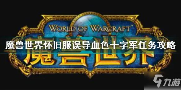 《魔兽世界怀旧服》误导血色十字军怎么做 误导血色十字军任务攻略