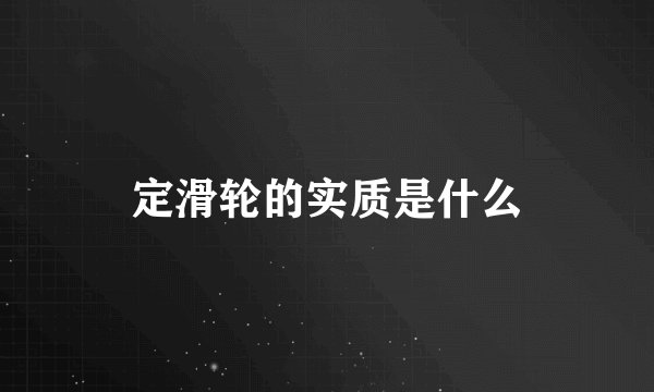 定滑轮的实质是什么