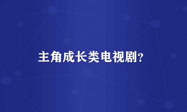 主角成长类电视剧？