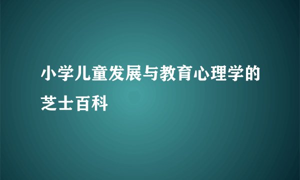 小学儿童发展与教育心理学的芝士百科