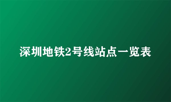 深圳地铁2号线站点一览表