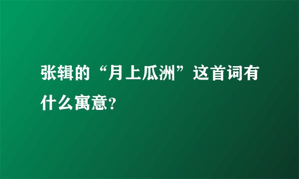 张辑的“月上瓜洲”这首词有什么寓意？