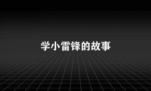 学小雷锋的故事