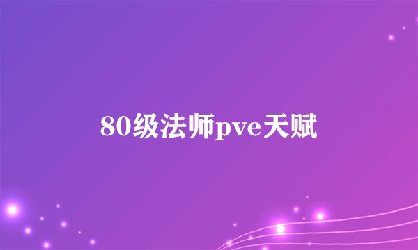 80级法师pve天赋