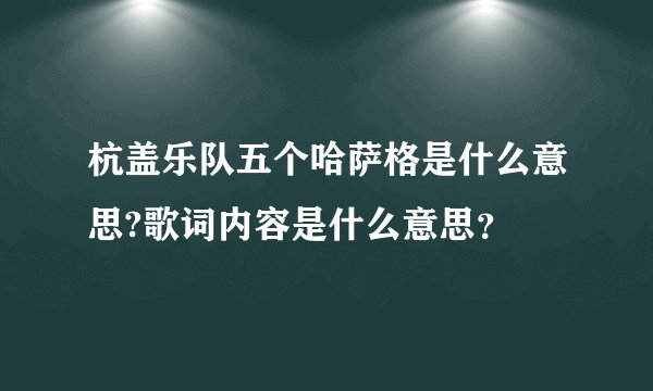 杭盖乐队五个哈萨格是什么意思?歌词内容是什么意思？