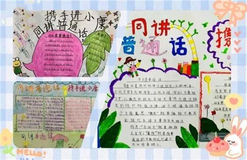 关于同讲普通话携手进小康手抄报内容资料