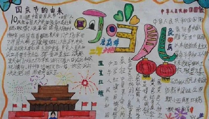 国庆节手抄报怎么画
