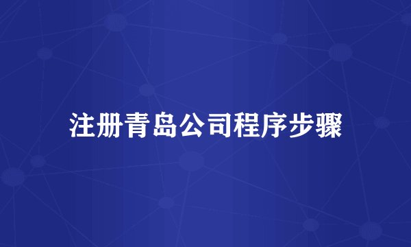 注册青岛公司程序步骤