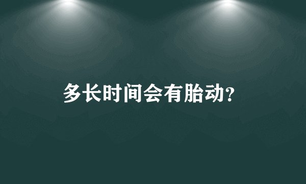 多长时间会有胎动？